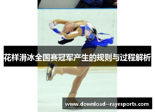 花样滑冰全国赛冠军产生的规则与过程解析