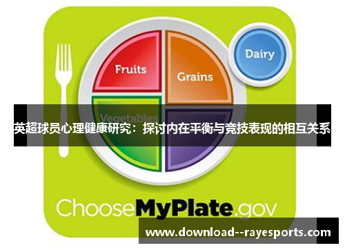 英超球员心理健康研究：探讨内在平衡与竞技表现的相互关系