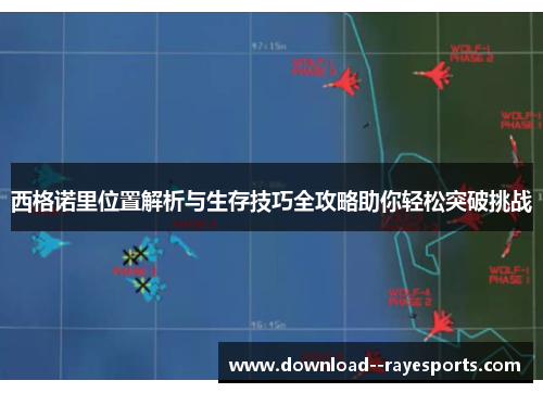 西格诺里位置解析与生存技巧全攻略助你轻松突破挑战