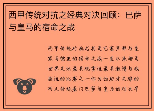 西甲传统对抗之经典对决回顾：巴萨与皇马的宿命之战