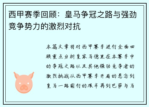 西甲赛季回顾：皇马争冠之路与强劲竞争势力的激烈对抗