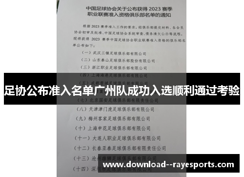足协公布准入名单广州队成功入选顺利通过考验