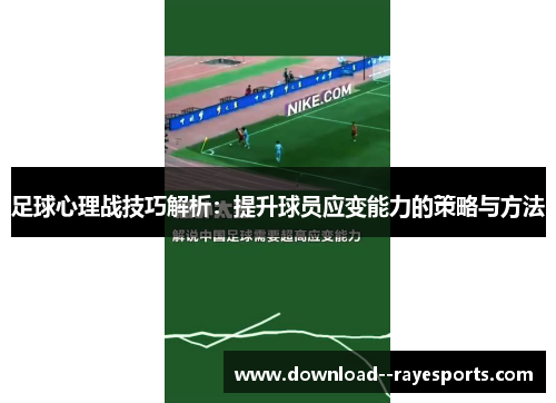 足球心理战技巧解析:提升球员应变能力的策略与方法 足球心理战技巧解析:提升球员应变能力的策略与方法