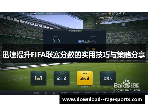迅速提升FIFA联赛分数的实用技巧与策略分享 迅速提升FIFA联赛分数的实用技巧与策略分享