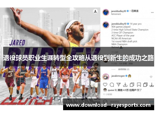 退役球员职业生涯转型全攻略从退役到新生的成功之路
