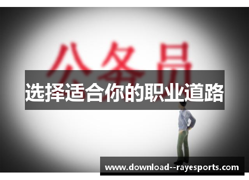 选择适合你的职业道路
