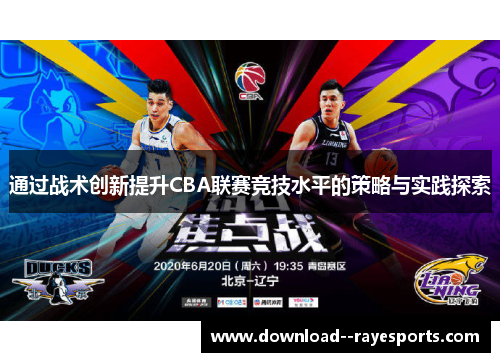 通过战术创新提升CBA联赛竞技水平的策略与实践探索