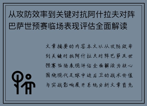 从攻防效率到关键对抗阿什拉夫对阵巴萨世预赛临场表现评估全面解读 从攻防效率到关键对抗阿什拉夫对阵巴萨世预赛临场表现评估全面解读