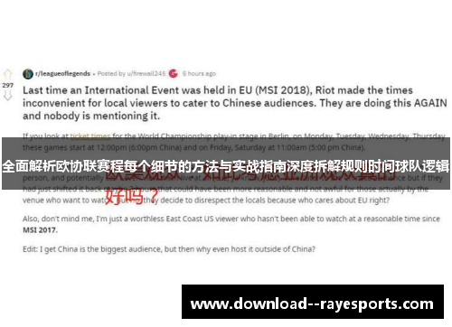全面解析欧协联赛程每个细节的方法与实战指南深度拆解规则时间球队逻辑 全面解析欧协联赛程每个细节的方法与实战指南深度拆解规则时间球队逻辑