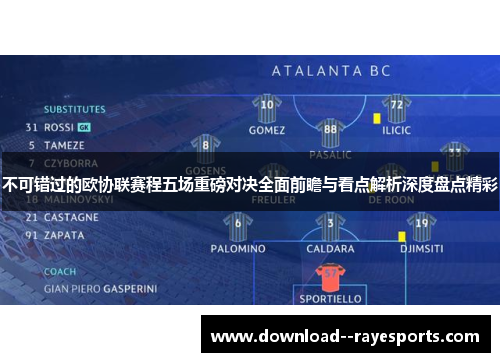 不可错过的欧协联赛程五场重磅对决全面前瞻与看点解析深度盘点精彩 不可错过的欧协联赛程五场重磅对决全面前瞻与看点解析深度盘点精彩
