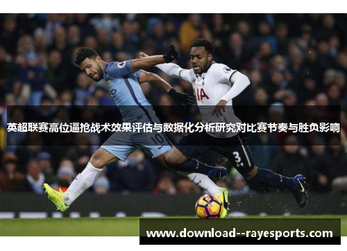 英超联赛高位逼抢战术效果评估与数据化分析研究对比赛节奏与胜负影响
