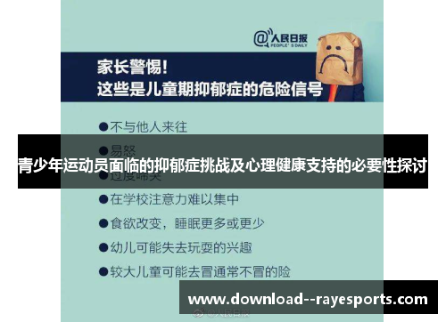 青少年运动员面临的抑郁症挑战及心理健康支持的必要性探讨