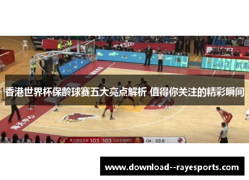 香港世界杯保龄球赛五大亮点解析 值得你关注的精彩瞬间