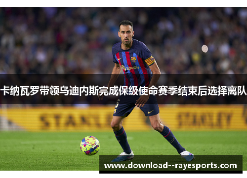 卡纳瓦罗带领乌迪内斯完成保级使命赛季结束后选择离队