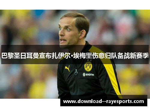 巴黎圣日耳曼宣布扎伊尔·埃梅里伤愈归队备战新赛季