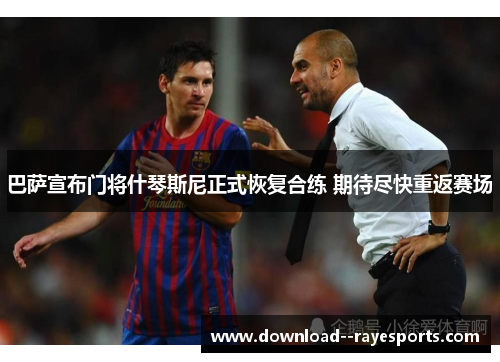 巴萨宣布门将什琴斯尼正式恢复合练 期待尽快重返赛场 巴萨宣布门将什琴斯尼正式恢复合练 期待尽快重返赛场