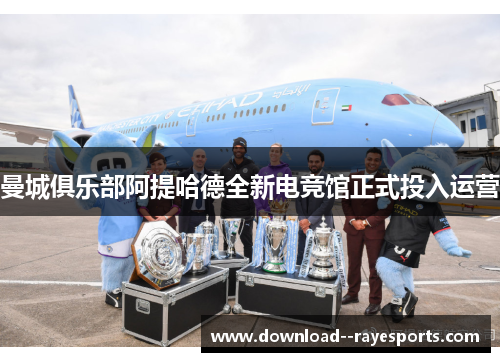 曼城俱乐部阿提哈德全新电竞馆正式投入运营