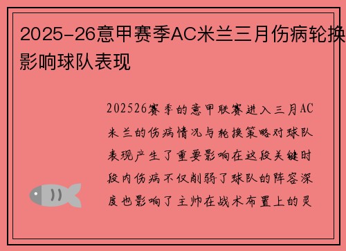 2025-26意甲赛季AC米兰三月伤病轮换影响球队表现 2025-26意甲赛季AC米兰三月伤病轮换影响球队表现