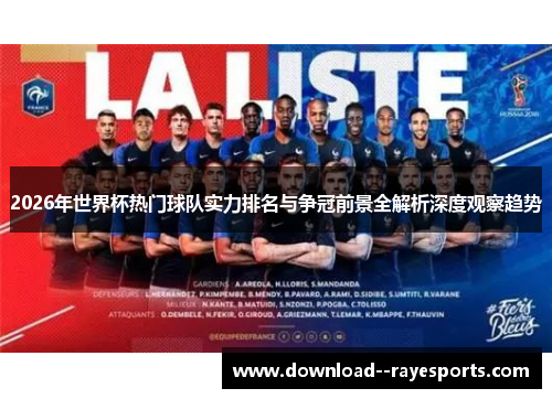 2026年世界杯热门球队实力排名与争冠前景全解析深度观察趋势