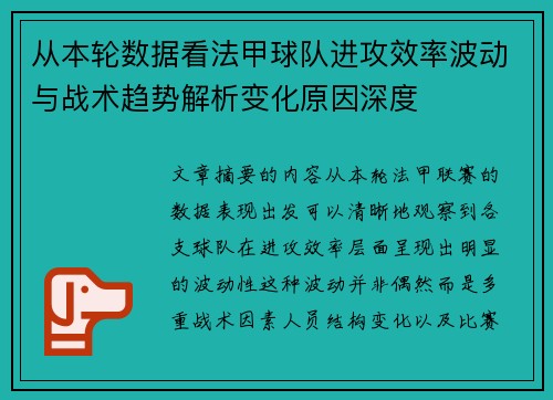 从本轮数据看法甲球队进攻效率波动与战术趋势解析变化原因深度