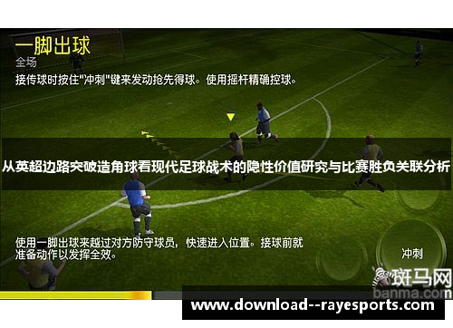从英超边路突破造角球看现代足球战术的隐性价值研究与比赛胜负关联分析