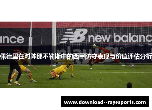 佩德里在对阵那不勒斯中的西甲防守表现与价值评估分析
