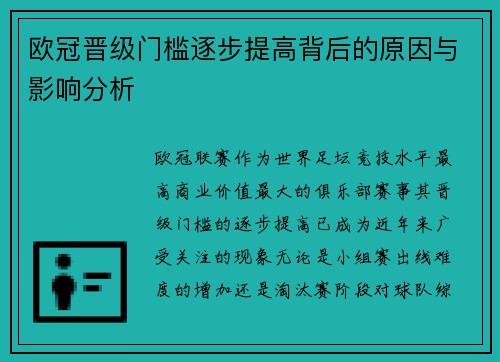 欧冠晋级门槛逐步提高背后的原因与影响分析