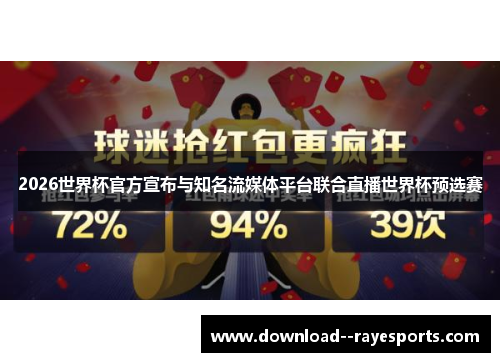 2026世界杯官方宣布与知名流媒体平台联合直播世界杯预选赛