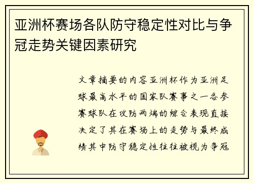 亚洲杯赛场各队防守稳定性对比与争冠走势关键因素研究