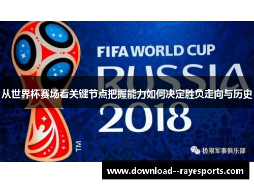 从世界杯赛场看关键节点把握能力如何决定胜负走向与历史