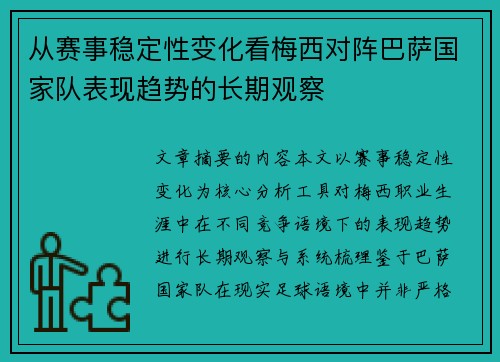 从赛事稳定性变化看梅西对阵巴萨国家队表现趋势的长期观察