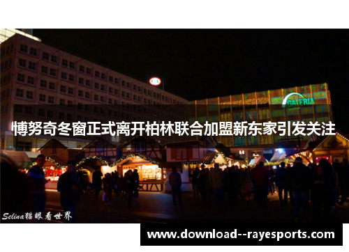博努奇冬窗正式离开柏林联合加盟新东家引发关注 博努奇冬窗正式离开柏林联合加盟新东家引发关注