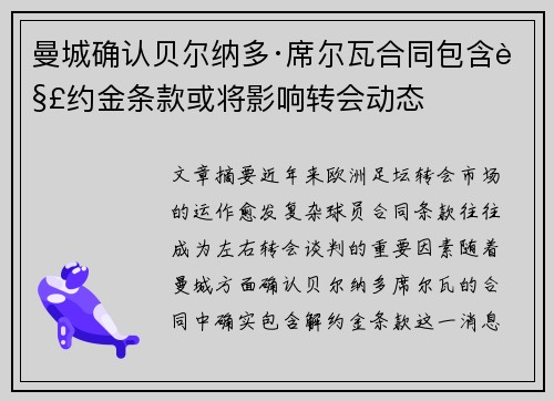 曼城确认贝尔纳多·席尔瓦合同包含解约金条款或将影响转会动态 曼城确认贝尔纳多·席尔瓦合同包含解约金条款或将影响转会动态