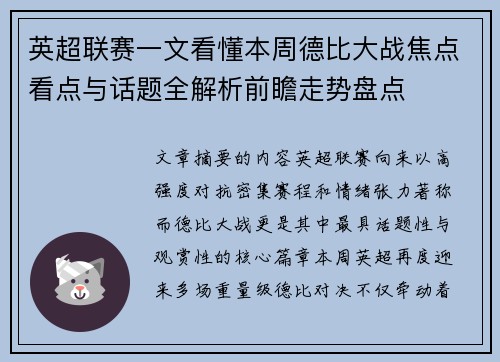 英超联赛一文看懂本周德比大战焦点看点与话题全解析前瞻走势盘点