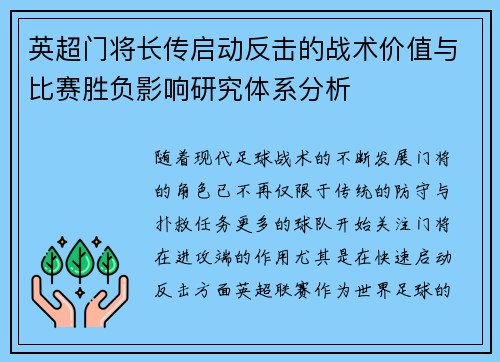英超门将长传启动反击的战术价值与比赛胜负影响研究体系分析