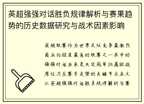 英超强强对话胜负规律解析与赛果趋势的历史数据研究与战术因素影响