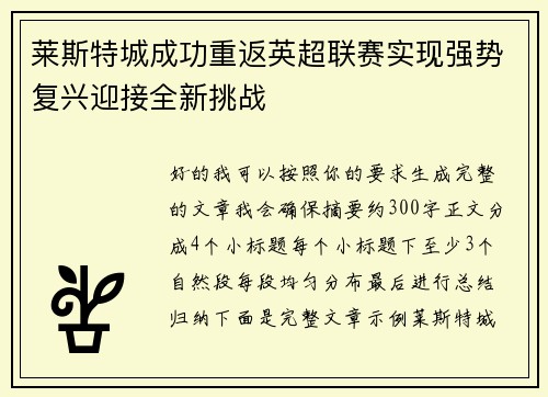 莱斯特城成功重返英超联赛实现强势复兴迎接全新挑战