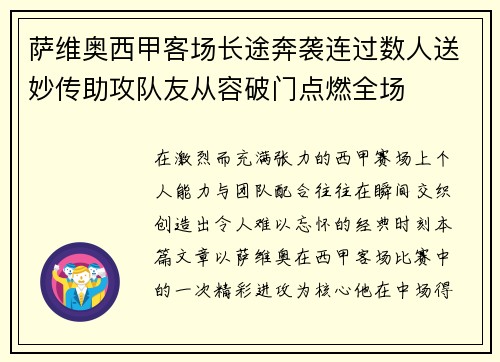 萨维奥西甲客场长途奔袭连过数人送妙传助攻队友从容破门点燃全场