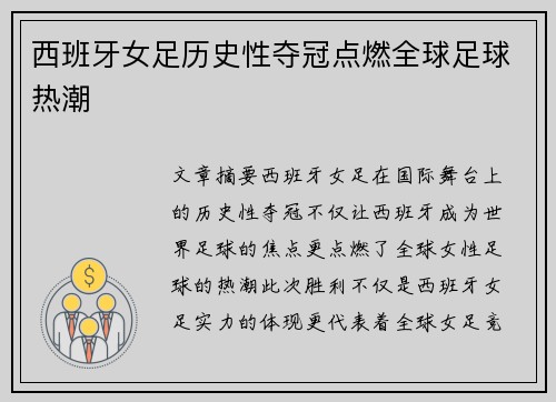 西班牙女足历史性夺冠点燃全球足球热潮