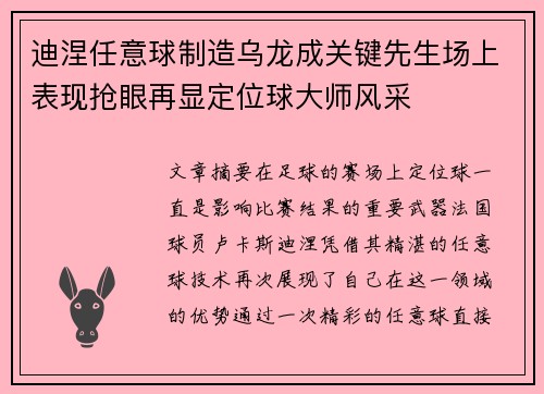 迪涅任意球制造乌龙成关键先生场上表现抢眼再显定位球大师风采