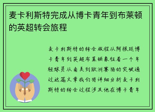 麦卡利斯特完成从博卡青年到布莱顿的英超转会旅程