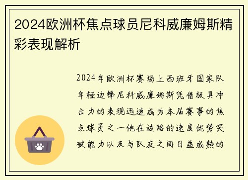 2024欧洲杯焦点球员尼科威廉姆斯精彩表现解析