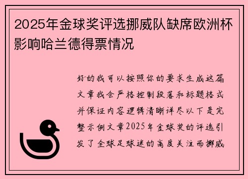 2025年金球奖评选挪威队缺席欧洲杯影响哈兰德得票情况