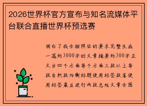 2026世界杯官方宣布与知名流媒体平台联合直播世界杯预选赛