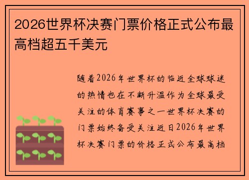 2026世界杯决赛门票价格正式公布最高档超五千美元