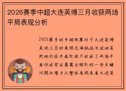 2026赛季中超大连英博三月收获两场平局表现分析