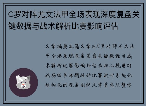 C罗对阵尤文法甲全场表现深度复盘关键数据与战术解析比赛影响评估