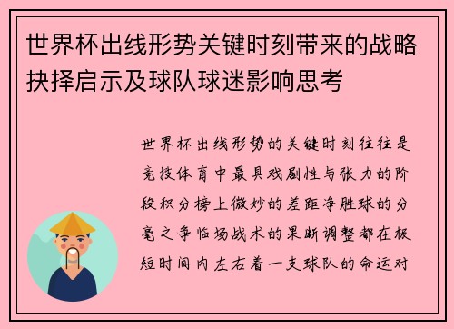 世界杯出线形势关键时刻带来的战略抉择启示及球队球迷影响思考