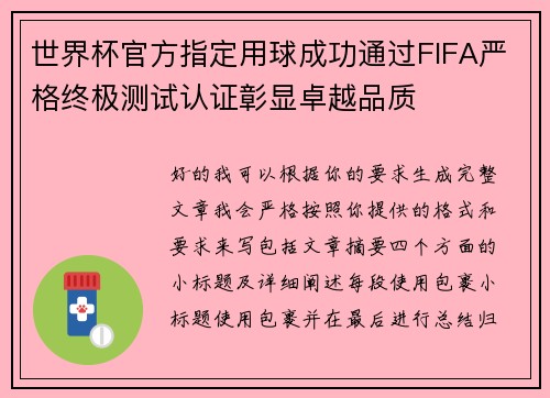 世界杯官方指定用球成功通过FIFA严格终极测试认证彰显卓越品质