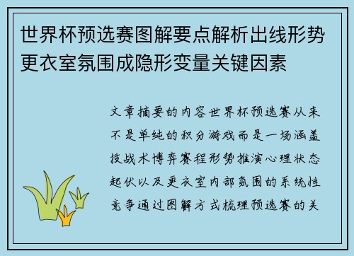 世界杯预选赛图解要点解析出线形势更衣室氛围成隐形变量关键因素